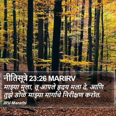 नीतिसूत्रे 23:26 MARIRV Bible Verse Image