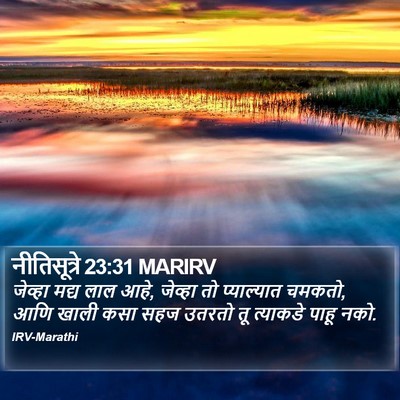 नीतिसूत्रे 23:31 MARIRV Bible Verse Image
