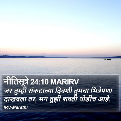 नीतिसूत्रे 24:10 MARIRV Bible Verse Image