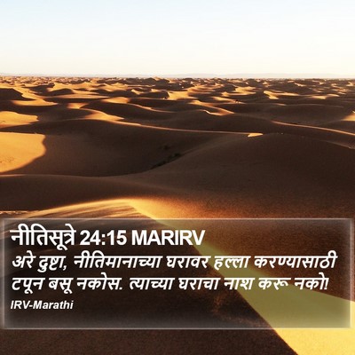 नीतिसूत्रे 24:15 MARIRV Bible Verse Image