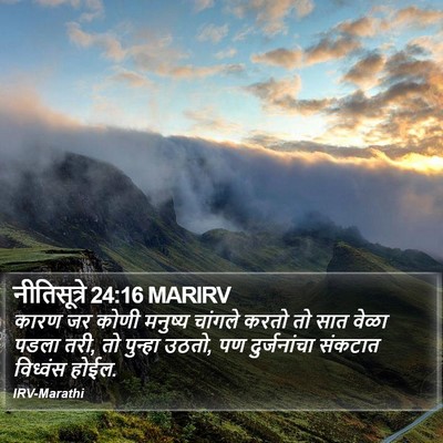 नीतिसूत्रे 24:16 MARIRV Bible Verse Image