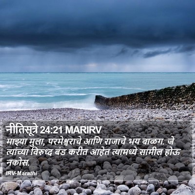 नीतिसूत्रे 24:21 MARIRV Bible Verse Image