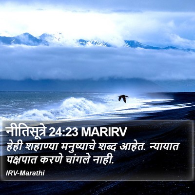 नीतिसूत्रे 24:23 MARIRV Bible Verse Image