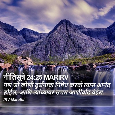 नीतिसूत्रे 24:25 MARIRV Bible Verse Image