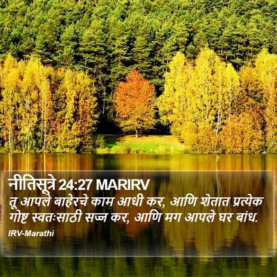 नीतिसूत्रे 24:27 MARIRV Bible Verse Image