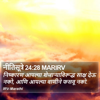 नीतिसूत्रे 24:28 MARIRV Bible Verse Image