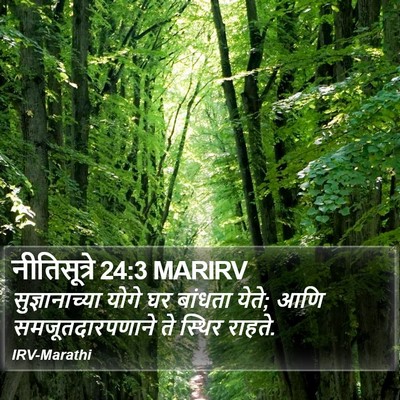 नीतिसूत्रे 24:3 MARIRV Bible Verse Image