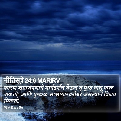 नीतिसूत्रे 24:6 MARIRV Bible Verse Image