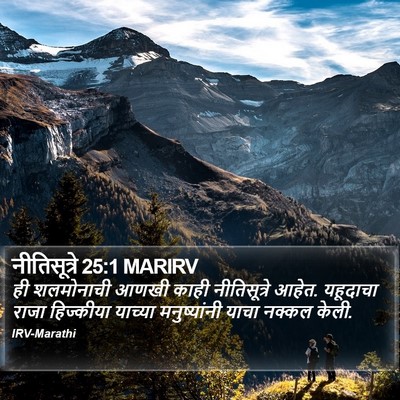 नीतिसूत्रे 25:1 MARIRV Bible Verse Image