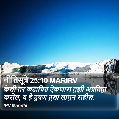 नीतिसूत्रे 25:10 MARIRV Bible Verse Image