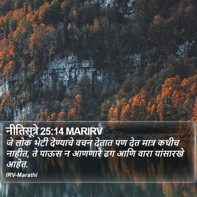 नीतिसूत्रे 25:14 MARIRV Bible Verse Image