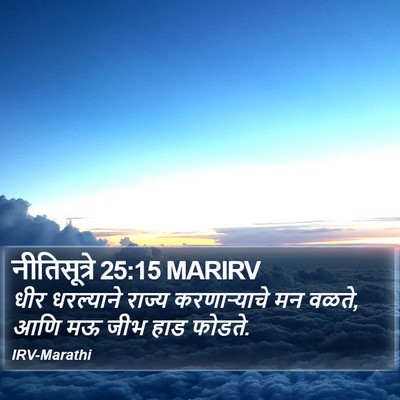 नीतिसूत्रे 25:15 MARIRV Bible Verse Image