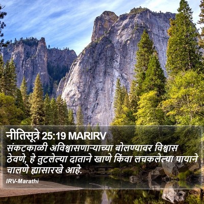नीतिसूत्रे 25:19 MARIRV Bible Verse Image