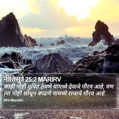 नीतिसूत्रे 25:2 MARIRV Bible Verse Image