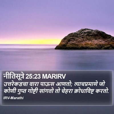 नीतिसूत्रे 25:23 MARIRV Bible Verse Image