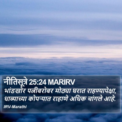 नीतिसूत्रे 25:24 MARIRV Bible Verse Image