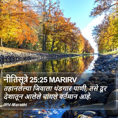 नीतिसूत्रे 25:25 MARIRV Bible Verse Image
