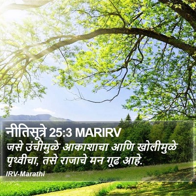 नीतिसूत्रे 25:3 MARIRV Bible Verse Image