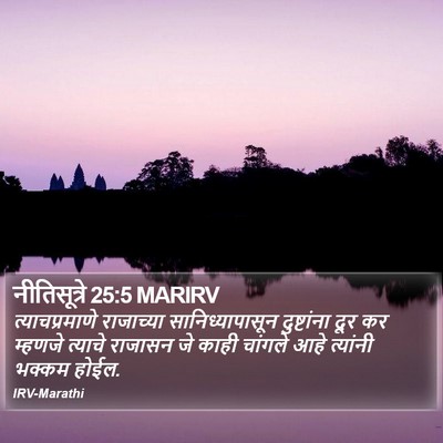 नीतिसूत्रे 25:5 MARIRV Bible Verse Image