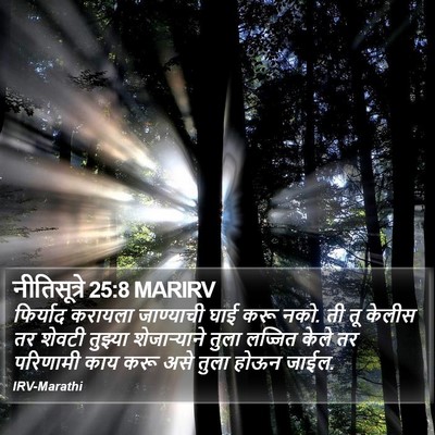 नीतिसूत्रे 25:8 MARIRV Bible Verse Image
