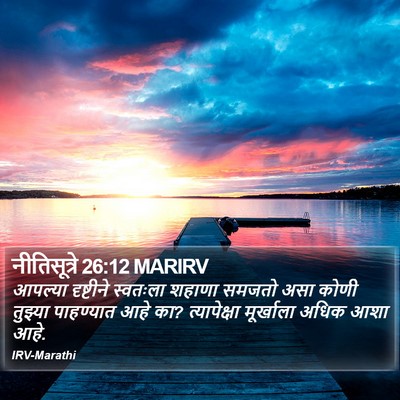 नीतिसूत्रे 26:12 MARIRV Bible Verse Image