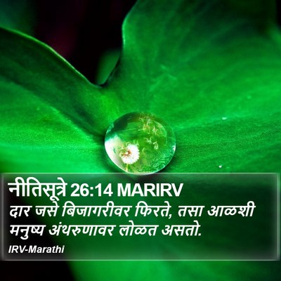 नीतिसूत्रे 26:14 MARIRV Bible Verse Image