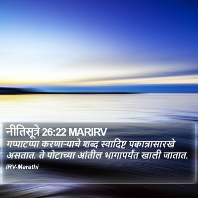 नीतिसूत्रे 26:22 MARIRV Bible Verse Image