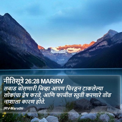 नीतिसूत्रे 26:28 MARIRV Bible Verse Image