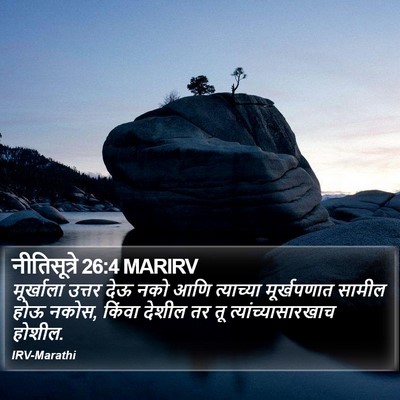 नीतिसूत्रे 26:4 MARIRV Bible Verse Image