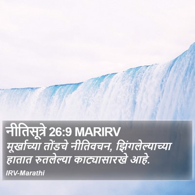 नीतिसूत्रे 26:9 MARIRV Bible Verse Image