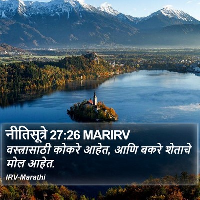 नीतिसूत्रे 27:26 MARIRV Bible Verse Image