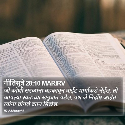 नीतिसूत्रे 28:10 MARIRV Bible Verse Image