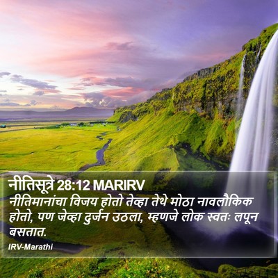 नीतिसूत्रे 28:12 MARIRV Bible Verse Image