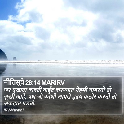 नीतिसूत्रे 28:14 MARIRV Bible Verse Image