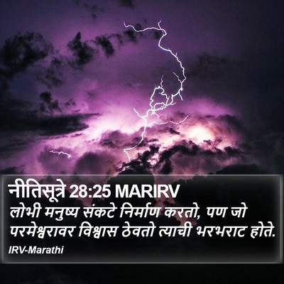 नीतिसूत्रे 28:25 MARIRV Bible Verse Image