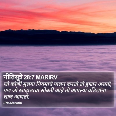 नीतिसूत्रे 28:7 MARIRV Bible Verse Image