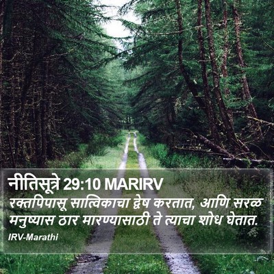 नीतिसूत्रे 29:10 MARIRV Bible Verse Image