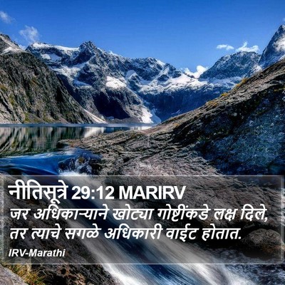 नीतिसूत्रे 29:12 MARIRV Bible Verse Image