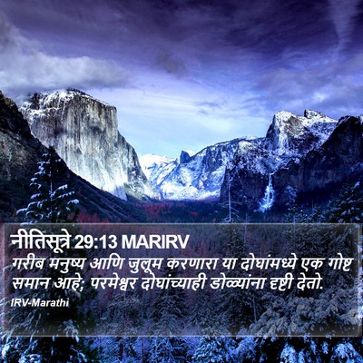 नीतिसूत्रे 29:13 MARIRV Bible Verse Image