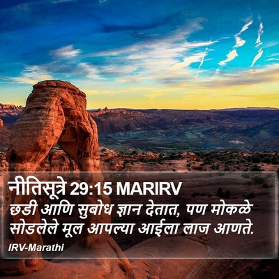 नीतिसूत्रे 29:15 MARIRV Bible Verse Image