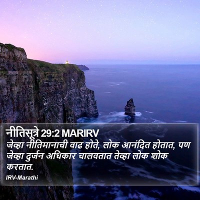नीतिसूत्रे 29:2 MARIRV Bible Verse Image