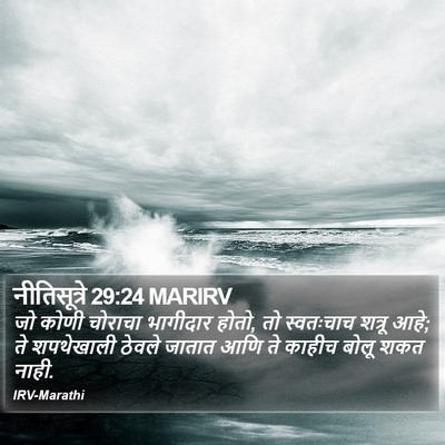 नीतिसूत्रे 29:24 MARIRV Bible Verse Image
