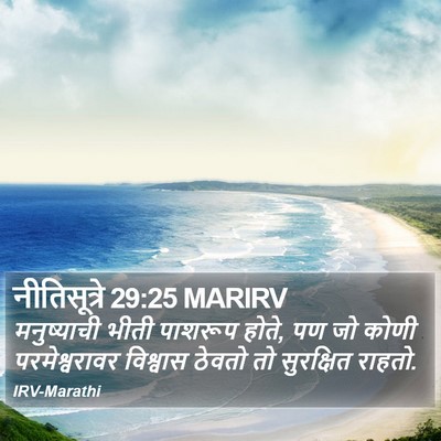 नीतिसूत्रे 29:25 MARIRV Bible Verse Image