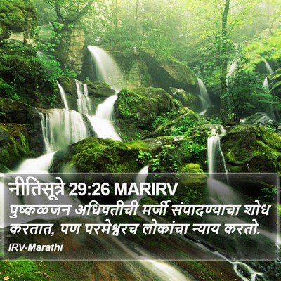 नीतिसूत्रे 29:26 MARIRV Bible Verse Image