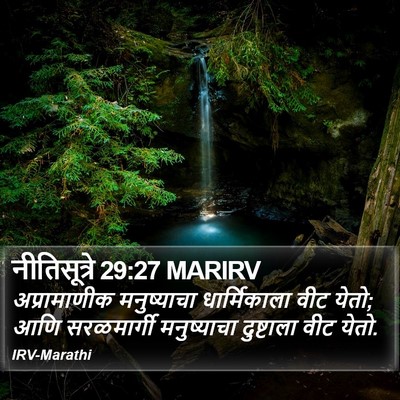 नीतिसूत्रे 29:27 MARIRV Bible Verse Image