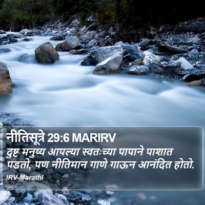 नीतिसूत्रे 29:6 MARIRV Bible Verse Image