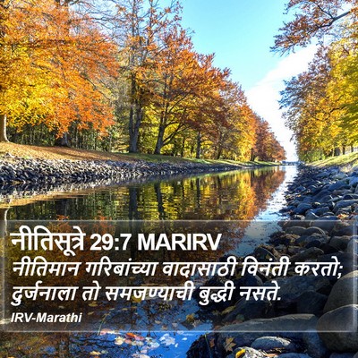 नीतिसूत्रे 29:7 MARIRV Bible Verse Image