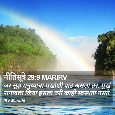 नीतिसूत्रे 29:9 MARIRV Bible Verse Image