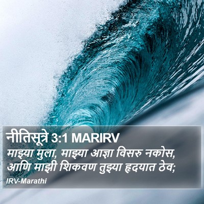 नीतिसूत्रे 3:1 MARIRV Bible Verse Image