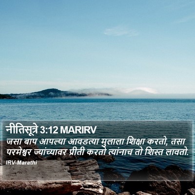 नीतिसूत्रे 3:12 MARIRV Bible Verse Image